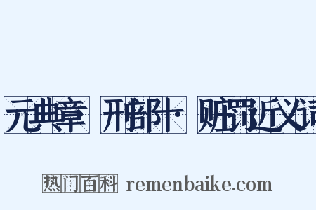 元典章·刑部十·赃罚近义词是什么意思的图片